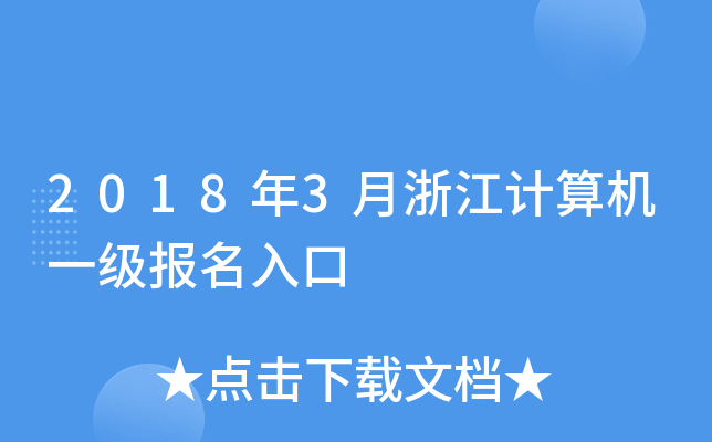 2018年3月浙江计算机一级报名入口