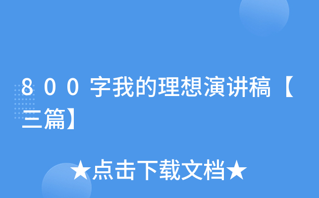 800字我的理想演讲稿【三篇】