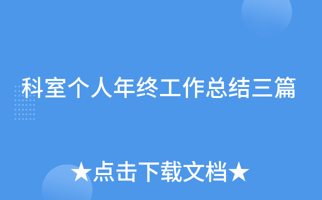 科室个人年终工作总结三篇
