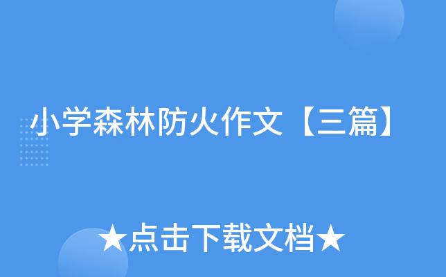 小开云kaiyun(中国)森林防火作文【三篇】