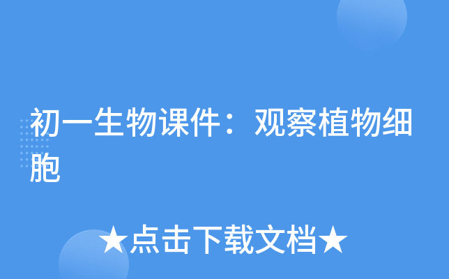 初一生物课件：观察植物细胞