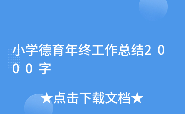 小开云kaiyun(中国)德育年终工作总结2000字