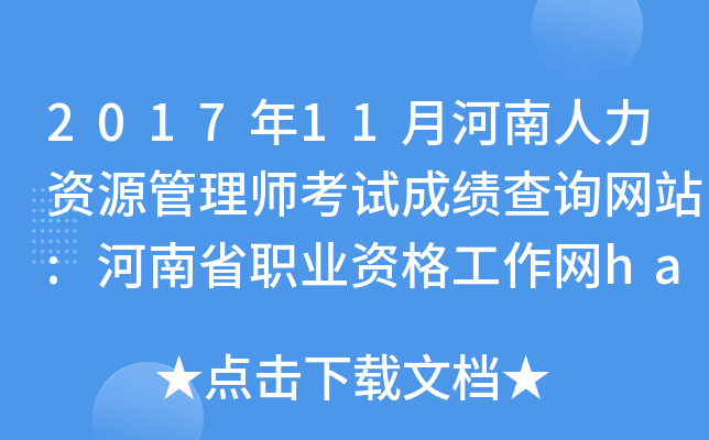 2017年11月河南人力资源管理师考试成绩查询网站:河南省职业资格工作网ha.osta.org.cn