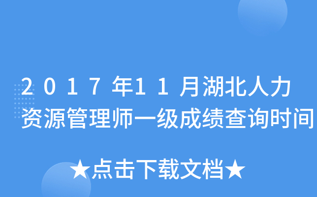 2017年11月湖北人力资源管理师一级成绩查询时间