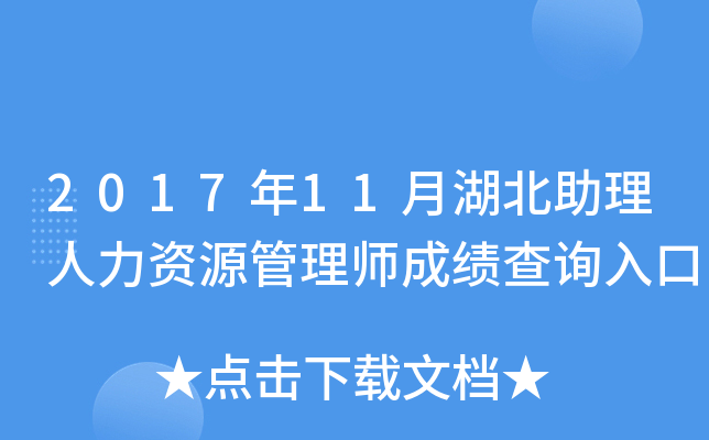 2017年11月湖北助理人力资源管理师成绩查询入口