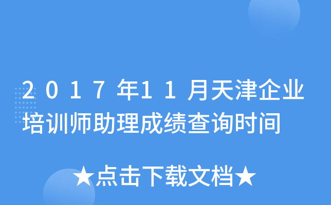 2017年11月天津企业培训师助理成绩查询时间