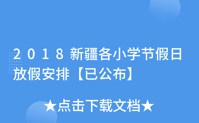 2018新疆各小开云kaiyun(中国)节假日放假安排【已公布】