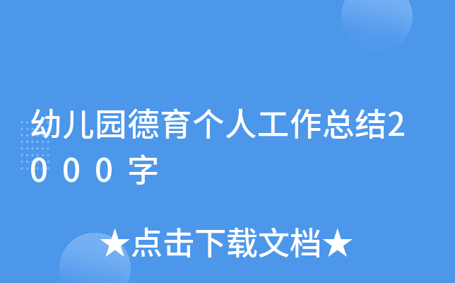 幼儿园德育个人工作总结2000字