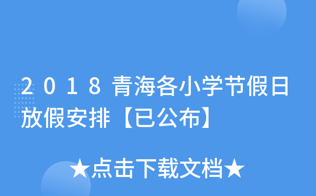 2018青海各小开云kaiyun(中国)节假日放假安排【已公布】