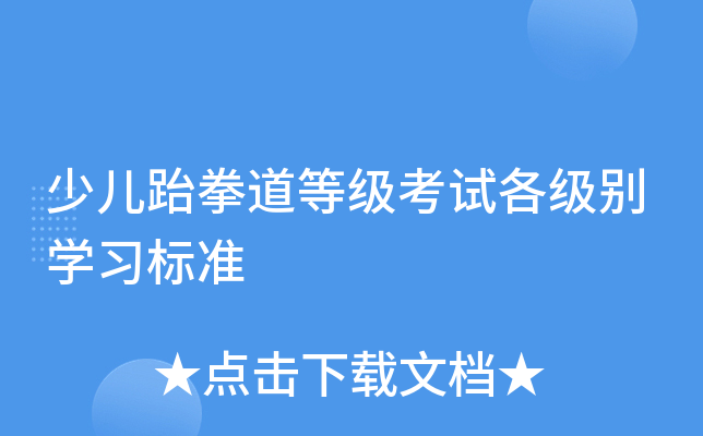 少儿跆拳道等级考试各级别学习标准