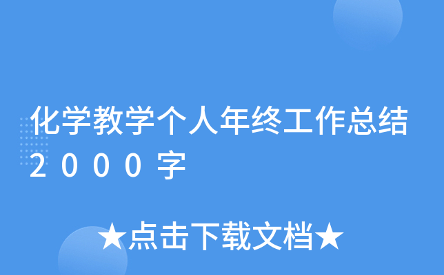 化开云kaiyun(中国)教开云kaiyun(中国)个人年终工作总结2000字