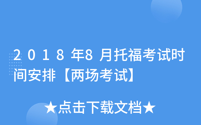 2018年8月托福考试时间安排【两场考试】