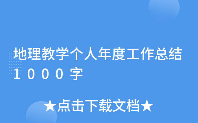 地理教开云kaiyun(中国)个人年度工作总结1000字