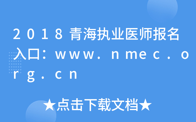 2018青海执业医师报名入口：www.nmec.org.cn