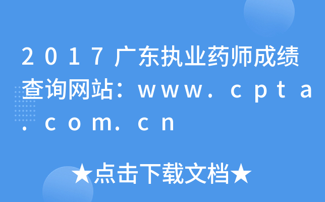 2017广东执业药师成绩查询网站：www.cpta.com.cn