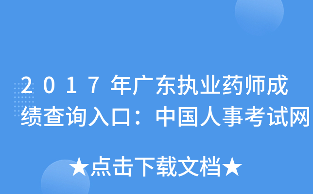 2017年广东执业药师成绩查询入口：中国人事考试网