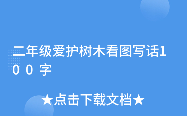 二年级爱护树木看图写话100字