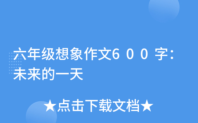 六年级想象作文600字：未来的一天