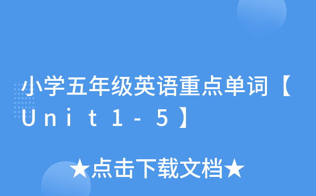 СW(xu)꼉(j)ӢZc(din)~Unit1-5