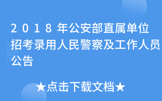 2018年公安部直属单位招考录用人民警察及工作人员公告