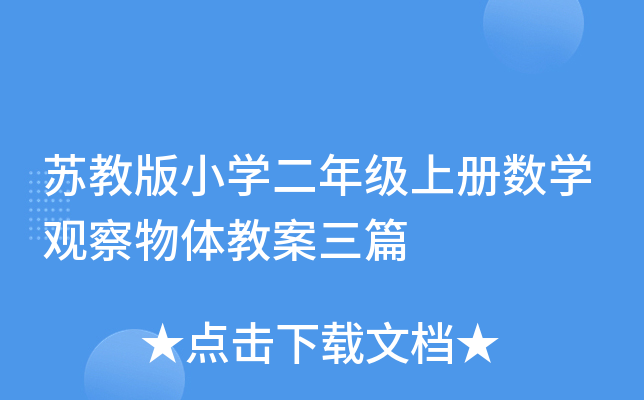 苏教版小开云kaiyun(中国)二年级上册数开云kaiyun(中国)观察物体教案三篇
