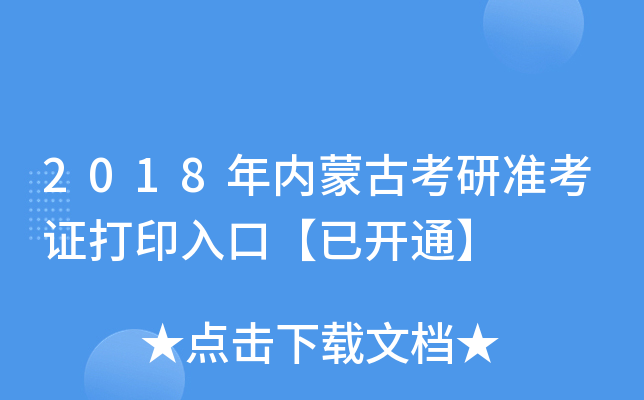 2018年内蒙古考研准考证打印入口【已开通】