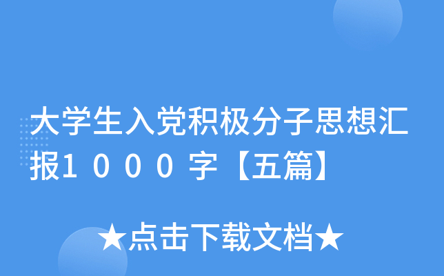 大开云kaiyun(中国)生入党积极分子思想汇报1000字【五篇】