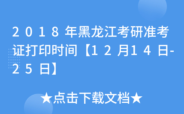 2018年黑龙江考研准考证打印时间【12月14日-25日】