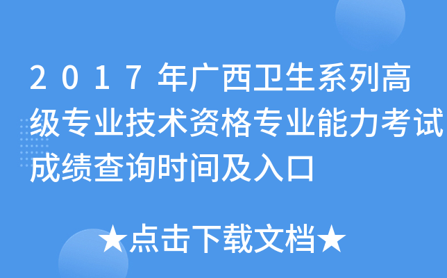 2017年广西卫生系列高级专业技术资格专业能力考试成绩查询时间及入口