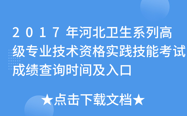 2017年河北卫生系列高级专业技术资格实践技能考试成绩查询时间及入口