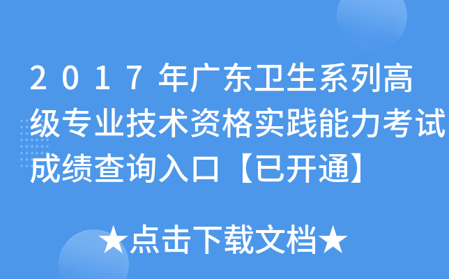 2017年广东卫生系列高级专业技术资格实践能力考试成绩查询入口【已开通】