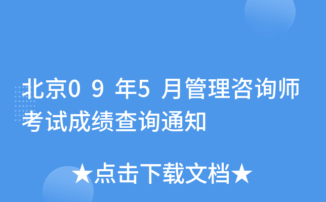 北京09年5月管理咨询师考试成绩查询通知