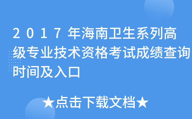2017年海南卫生系列高级专业技术资格考试成绩查询时间及入口
