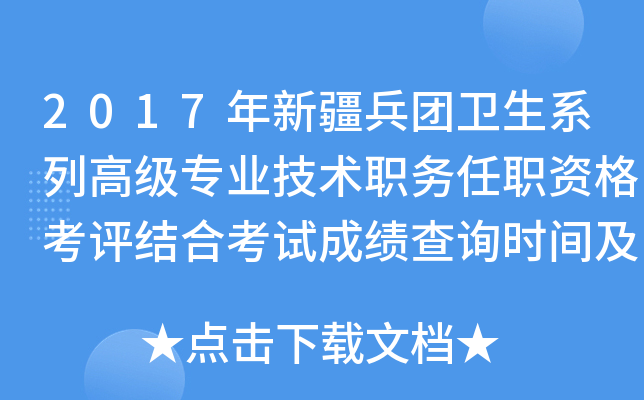 2017年新疆兵团卫生系列高级专业技术职务任职资格考评结合考试成绩查询时间及入口