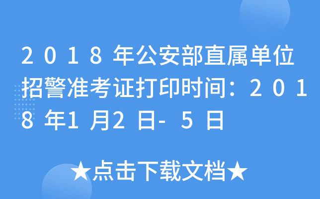 2018年公安部直属单位招警准考证打印时间：2018年1月2日-5日