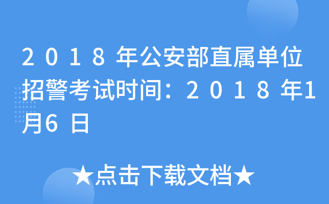 2018年公安部直属单位招警考试时间：2018年1月6日