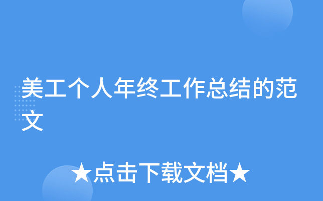 美工个人年终工作总结的范文