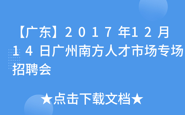 【广东】2017年12月14日广州南方人才市场专场招聘会