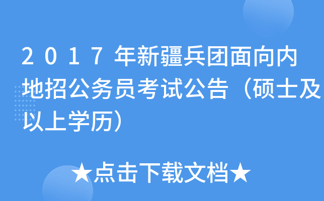 2017年新疆兵团面向内地招公务员考试公告（硕士及以上开云kaiyun(中国)历）
