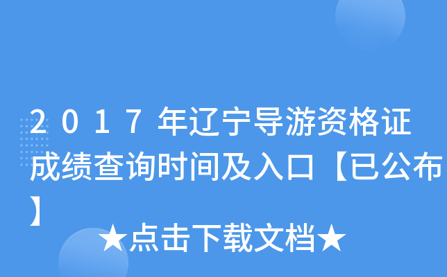 2017年辽宁导游资格证成绩查询时间及入口【已公布】