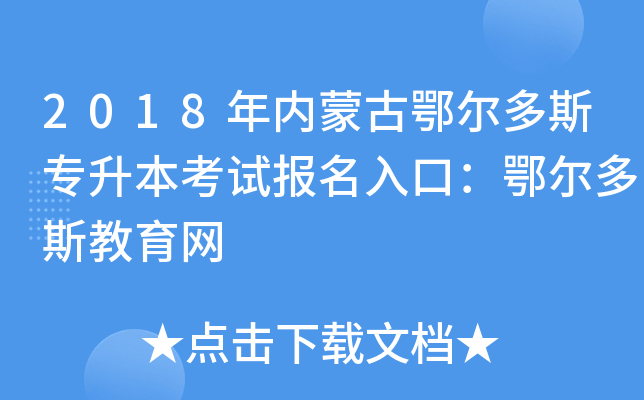 2018(ni)ɹŶ˹(zhun)ԇ(bo)ڣ˹W(wng)