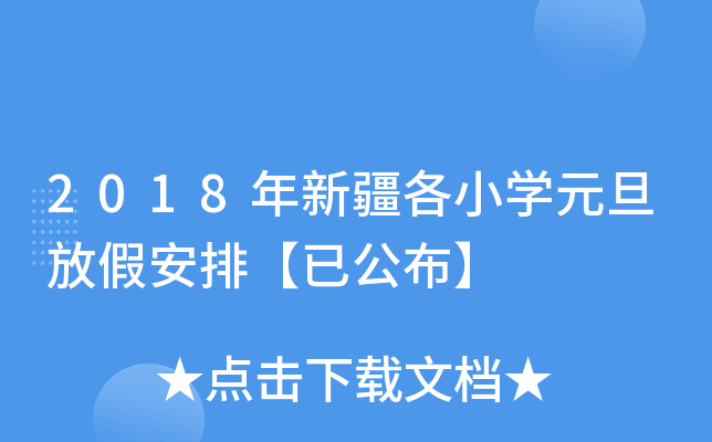 2018年新疆各小开云kaiyun(中国)元旦放假安排【已公布】