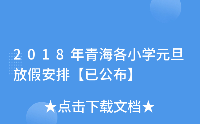 2018年青海各小开云kaiyun(中国)元旦放假安排【已公布】