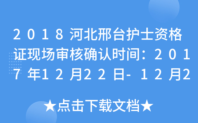 2018河北邢台护士资格证现场审核确认时间：2017年12月22日-12月27日