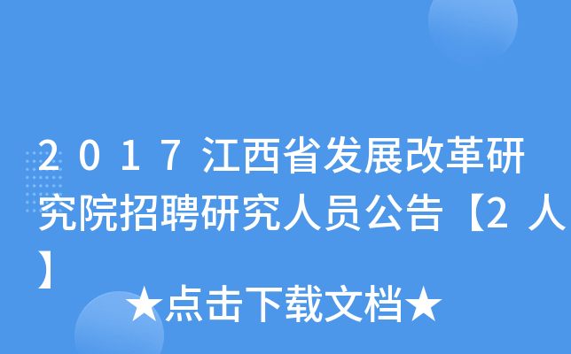 2017江西省发展改革研究院招聘研究人员公告【2人】