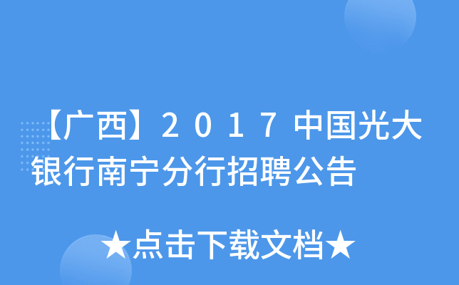 【广西】2017中国光大银行南宁分行招聘公告