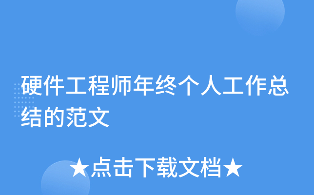 硬件工程师年终个人工作总结的范文