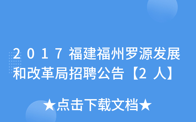2017福建福州罗源发展和改革局招聘公告【2人】