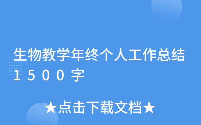 生物教开云kaiyun(中国)年终个人工作总结1500字