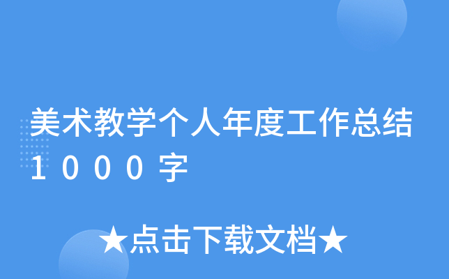 美术教开云kaiyun(中国)个人年度工作总结1000字